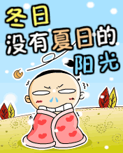 冬季因为有你，所以我不再寒冷