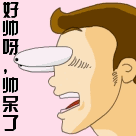 好帅呀，帅呆了