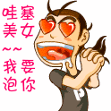 哇塞，我要泡你