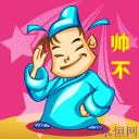 帅不