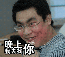 晚上我去找你