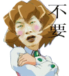 不要
