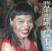 不走夜路怕遇流氓