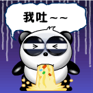 我吐