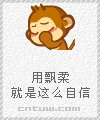 用飘柔就是这么自信