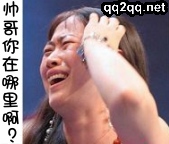 帅哥，你在哪里