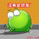 没有女朋友，太帅也不好