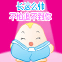 我这么帅，不信追不到你
