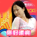 你好漂亮哦