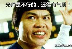 光帅不行，还得有气质