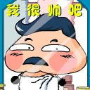 看我很帅吧