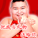 把我当礼物送给你