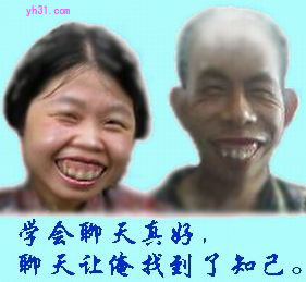 聊天真好，让俺找到了知已