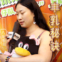 丰乳秘决