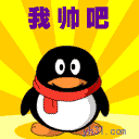 我帅吧
