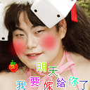 明天我要嫁给你了