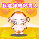 我这样的好男人快绝种了