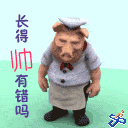 长得帅有错吗