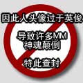 因长相英俊，特此查封