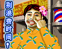 快来吧，别浪费时间