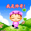 我是帅哥