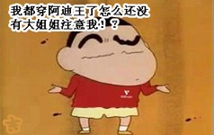 怎么还没大姐注意我呢