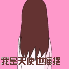我是天使先摇摆