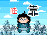 哇靠，好大一只恐龙