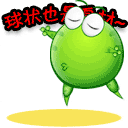 球状也是身材