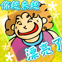你越来越漂亮了