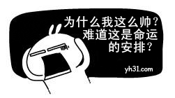 为什么我这么帅？难道都是命运的安排