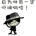 身为帅哥，一定要低调哈