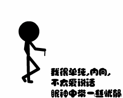 我很单纯，不爱说话