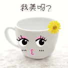 弱弱的问一下，我美吗