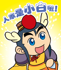 人家是小白啦