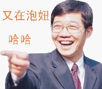 哈哈，又在泡妞