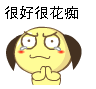 很好很花痴
