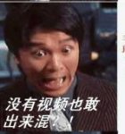 没视频也敢出来混