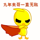 九年来哥一直无敌