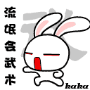 流氓会武术，谁也挡不住