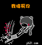 我要摔死你