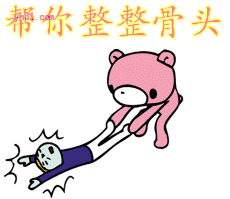 帮你整整骨头
