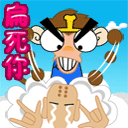 扁死你