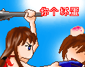 打死你这个坏蛋