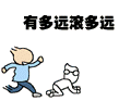 你给我有多远滚多远