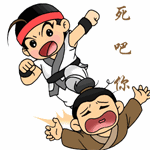 去死吧