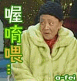 喔哟喂