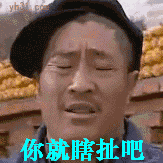 你就瞎扯吧