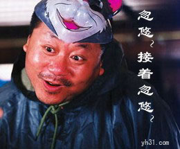 忽悠，接着忽悠