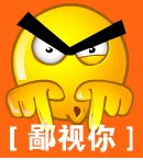 鄙视你